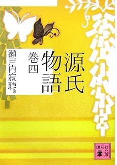 源氏物語 巻四 (講談社文庫)