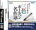 齋藤孝のDSで読む三色ボールペン名作塾