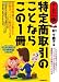 特定商取引のことならこの1冊 (はじめの一歩)