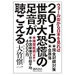 大竹愼一 2015 世界大恐慌の足音が聴こえる (一般書) (2014-09-08)[単行本]