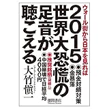 大竹愼一 2015 世界大恐慌の足音が聴こえる (一般書) (2014-09-08)[単行本]
