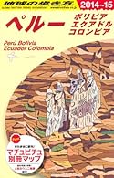 B23 地球の歩き方 ペルー ボリビア 2014~2015