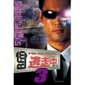 逃走中3~run for money~ [DVD]