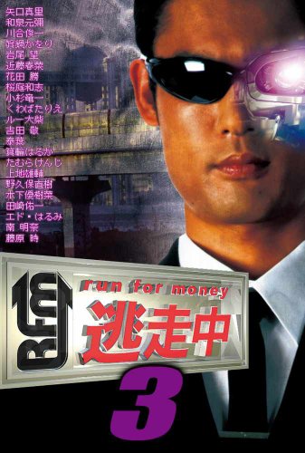 逃走中3~run for money~ [DVD]
