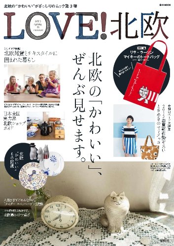 【トートバッグ付き】 LOVE! 北欧 2013 spring & summer (e-MOOK 宝島社ブランドムック)