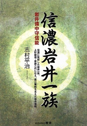 信濃岩井一族―岩井備中守信能 信濃に発祥した岩井一族、上杉謙信・景勝二代に仕え、直江兼続を支えた岩井信能