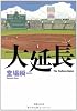 大延長