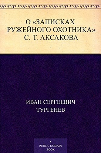 <О «Записках ружейного охотника» С. Т. Аксакова> (Russian Edition)