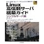 Linux���M���T�[�o�\�z�K�C�h �V���O���T�[�o�� (Industrial Computing Series)