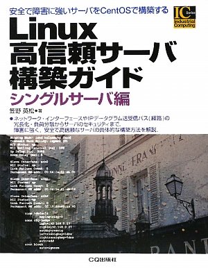 Linux高信頼サーバ構築ガイド シングルサーバ編 (Industrial Computing Series)