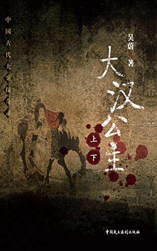 大汉公主 (Chinese Edition)