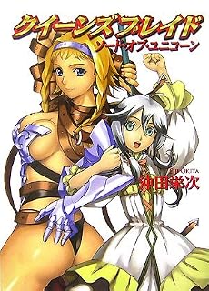 クイーンズブレイド ソード・オブ・ユニコーン (HJ文庫)