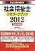 社会福祉士合格ワークブック2012(共通科目編) (ミネルヴァ国家試験対策)