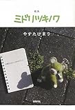 書評 歌集 ミドリツキノワ by はるか
