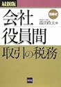 最新版 問答式会社役員間取引の税務