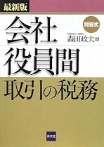 最新版 問答式会社役員間取引の税務