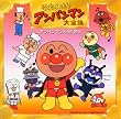 「それいけ!アンパンマン」大全集...