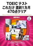 TOEIC(R)テストこれだけ!直前1カ月470点クリア