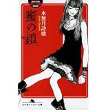 蜜の鎖 (幻冬舎アウトロー文庫)