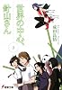 世界の中心、針山さん〈3〉 (電撃文庫)