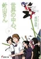 世界の中心、針山さん 3