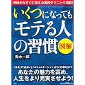 ［図解］いくつになっても「モテる人」の習慣