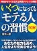 ［図解］いくつになっても「モテる人」の習慣