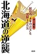 北海道の逆襲