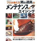 プロが教える男の道具のメンテナンス&エイジング―一流ブランド&人気店31人のプロが教える!手入れの基本テクニック&裏ワザ (SEIBIDO MOOK)