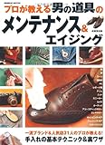 書評 プロが教える 男の道具のメンテナンス&エイジング by 恵斗