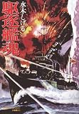駆逐艦魂 駆逐艦魂の画像