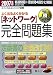 テクニカルエンジニア試験よく出るよく分かるネットワーク完全問題集〈2007年版〉