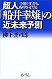 書評 超人「船井幸雄」の近未来予測―予測を100%的中させた男 by チャンちゃん