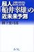 超人「船井幸雄」の近未来予測―予測を100%的中させた男