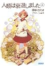 人類は衰退しました 4 (ガガガ文庫)