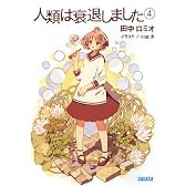 人類は衰退しました 4 (ガガガ文庫)