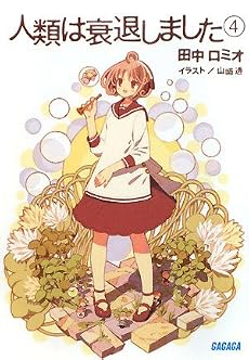 人類は衰退しました 4 (ガガガ文庫)