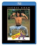 クレージー・モンキー/笑拳 [Blu-ray]