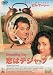 DVD「恋はデジャ・ブ」