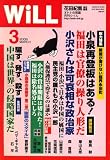 WiLL (マンスリーウィル) 2008年 03月号 [雑誌]