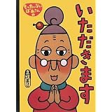 もったいないばあさんの いただきます (講談社の創作絵本)