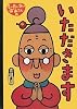 もったいないばあさんの いただきます (講談社の創作絵本)