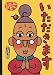 もったいないばあさんの いただきます (講談社の創作絵本)