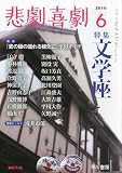 悲劇喜劇 2010年 06月号 [雑誌]