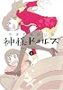 神様ドォルズ 6 (サンデーGXコミックス)