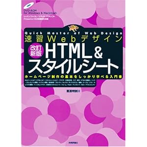 【クリックで詳細表示】速習Webデザイン 改訂新版 HTML ＆ スタイルシート [大型本]