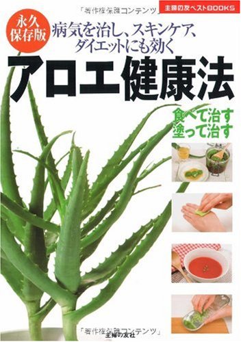 Cover image : 永久保存版 アロエ健康法―病気を治し、スキンケア、ダイエットにも効く (主婦の友ベストBOOKS)