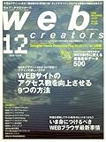 Web creators (ウェブクリエイターズ) 2008年 12月号 [雑誌]