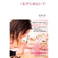 あきらめないで<br>佐野 有美著 <br>主婦と生活社<br>1000円<br>ISBN:9784391139723