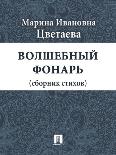 Волшебный фонарь (сборник стихов) (Russian Edition)